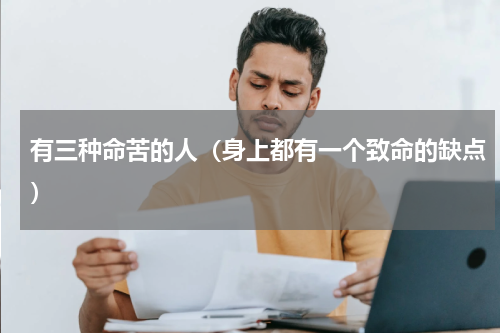 有三种命苦的人（身上都有一个致命的缺点）