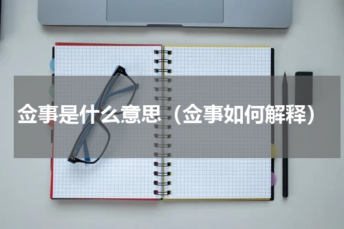 佥事是什么意思（佥事如何解释）