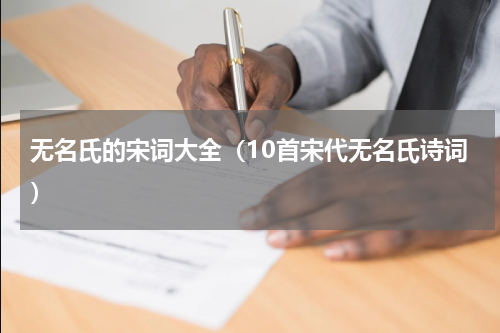 无名氏的宋词大全（10首宋代无名氏诗词）