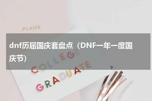 dnf历届国庆套盘点（DNF一年一度国庆节）