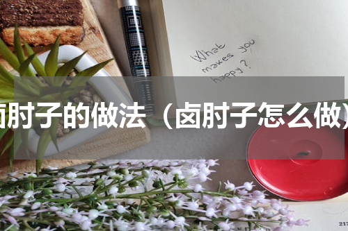 卤肘子的做法（卤肘子怎么做）