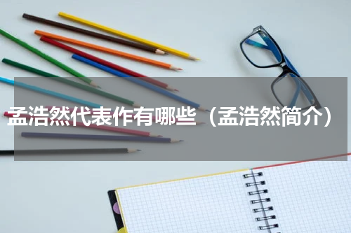 孟浩然代表作有哪些（孟浩然简介）