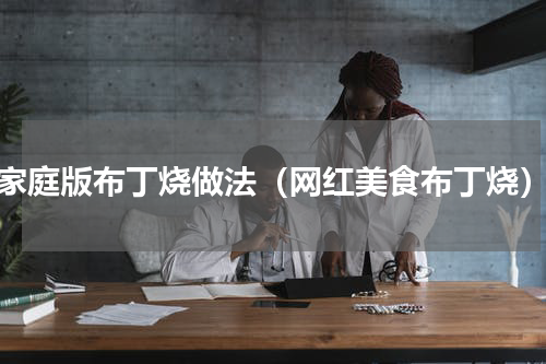 家庭版布丁烧做法（网红美食布丁烧）