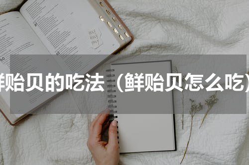 鲜贻贝的吃法（鲜贻贝怎么吃）