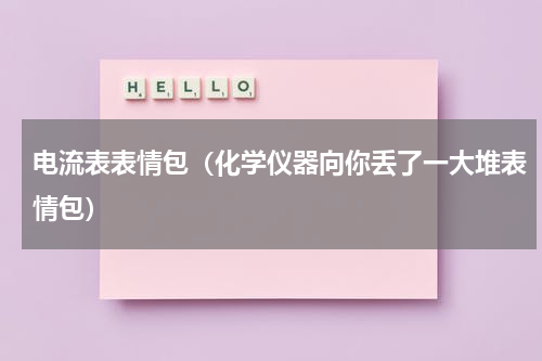 电流表表情包（化学仪器向你丢了一大堆表情包）