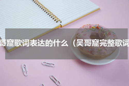 吴哥窟歌词表达的什么（吴哥窟完整歌词）