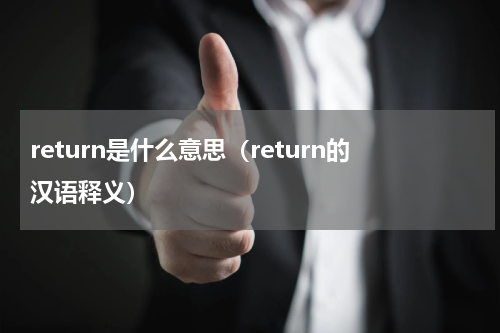 return是什么意思（return的汉语释义）