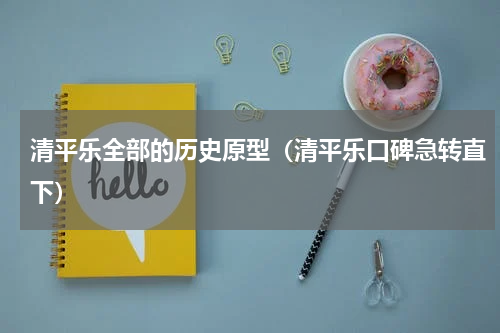 清平乐全部的历史原型（清平乐口碑急转直下）