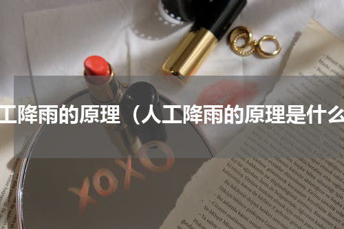 人工降雨的原理（人工降雨的原理是什么）