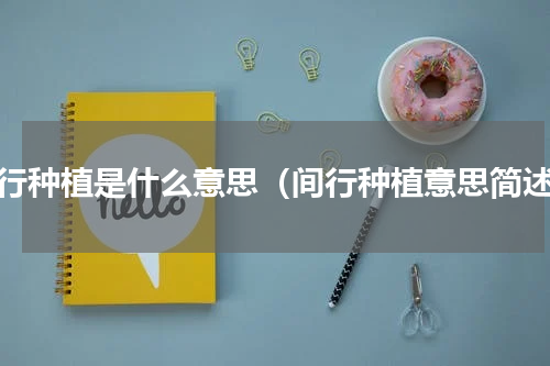 间行种植是什么意思（间行种植意思简述）