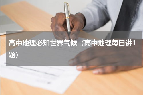 高中地理必知世界气候（高中地理每日讲1题）