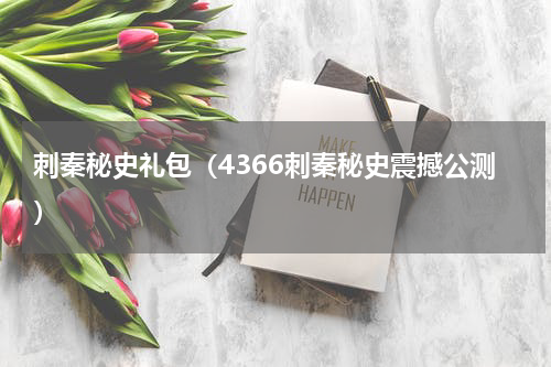 刺秦秘史礼包（4366刺秦秘史震撼公测）
