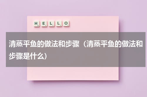 清蒸平鱼的做法和步骤（清蒸平鱼的做法和步骤是什么）