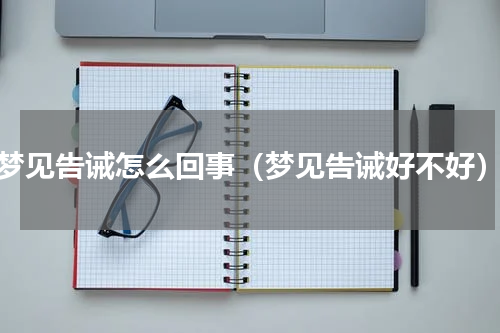 梦见告诫怎么回事（梦见告诫好不好）