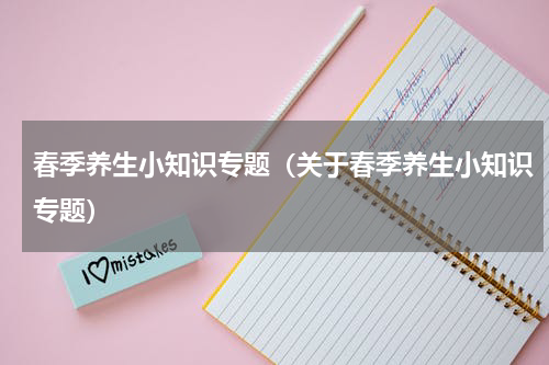 春季养生小知识专题（关于春季养生小知识专题）