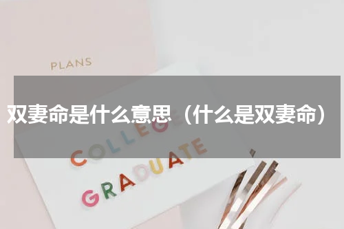 双妻命是什么意思（什么是双妻命）
