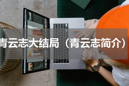 青云志大结局（青云志简介）