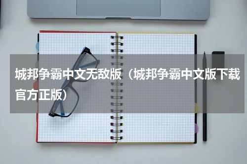 城邦争霸中文无敌版（城邦争霸中文版下载官方正版）
