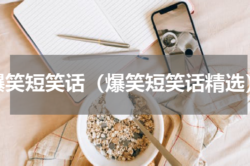爆笑短笑话（爆笑短笑话精选）