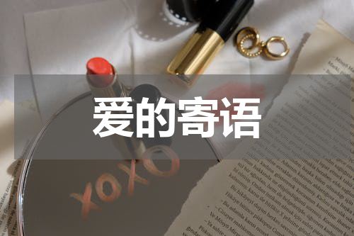 爱的寄语