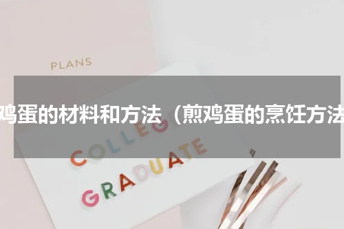 煎鸡蛋的材料和方法（煎鸡蛋的烹饪方法）
