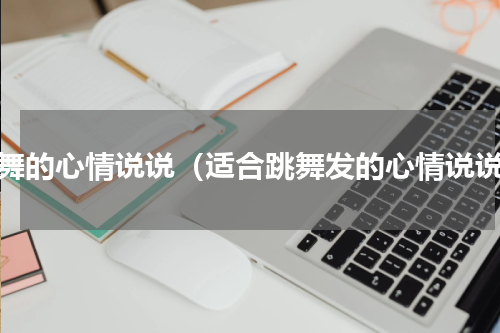 跳舞的心情说说（适合跳舞发的心情说说）