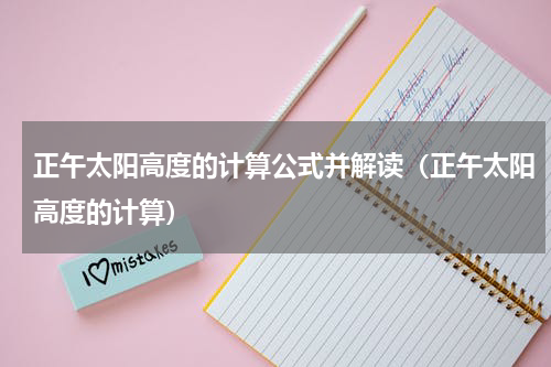 正午太阳高度的计算公式并解读（正午太阳高度的计算）