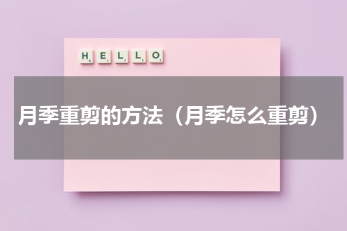 月季重剪的方法（月季怎么重剪）