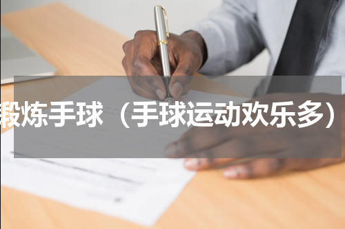 锻炼手球（手球运动欢乐多）