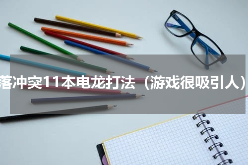 部落冲突11本电龙打法（游戏很吸引人）