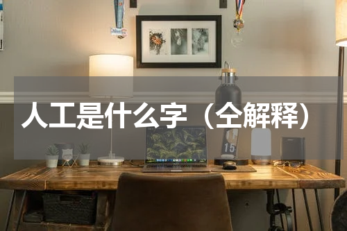 人工是什么字（仝解释）
