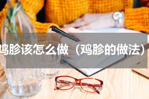 鸡胗该怎么做（鸡胗的做法）