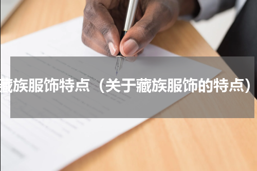 藏族服饰特点（关于藏族服饰的特点）