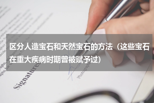 区分人造宝石和天然宝石的方法（这些宝石在重大疾病时期曾被赋予过）