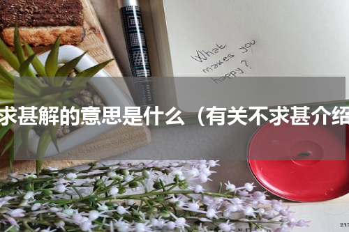 不求甚解的意思是什么（有关不求甚介绍）