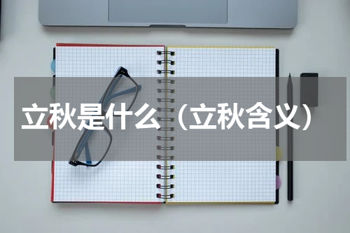 立秋是什么（立秋含义）