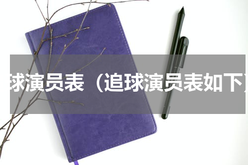 追球演员表（追球演员表如下）