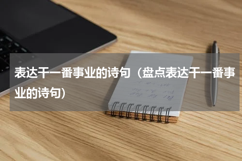 表达干一番事业的诗句（盘点表达干一番事业的诗句）