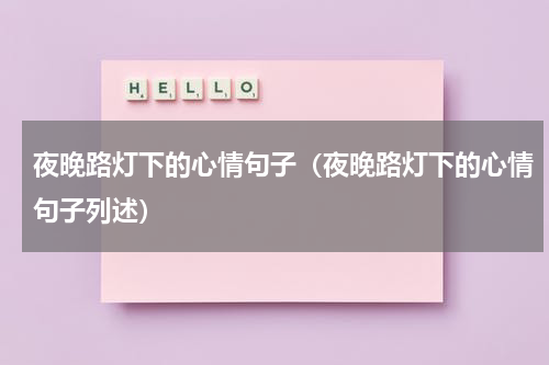夜晚路灯下的心情句子（夜晚路灯下的心情句子列述）