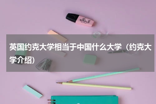 英国约克大学相当于中国什么大学（约克大学介绍）