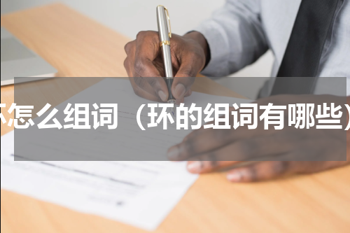 环怎么组词（环的组词有哪些）