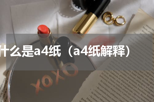 什么是a4纸（a4纸解释）