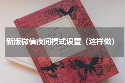新版微信夜间模式设置（这样做）
