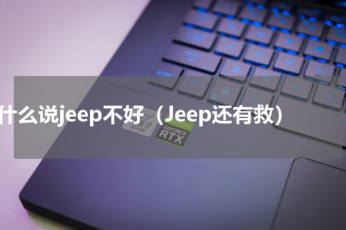 为什么说jeep不好（Jeep还有救）