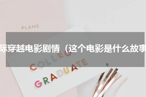 星际穿越电影剧情（这个电影是什么故事）