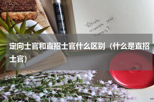 定向士官和直招士官什么区别（什么是直招士官）