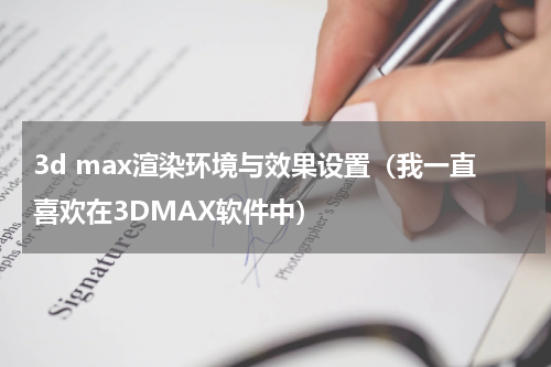 3d max渲染环境与效果设置（我一直喜欢在3DMAX软件中）