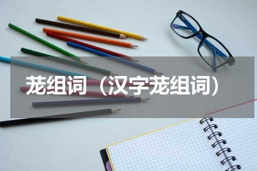 茏组词（汉字茏组词）