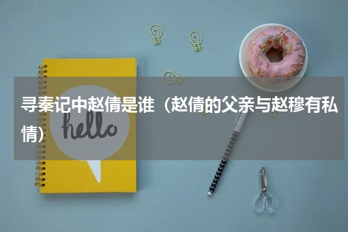 寻秦记中赵倩是谁（赵倩的父亲与赵穆有私情）