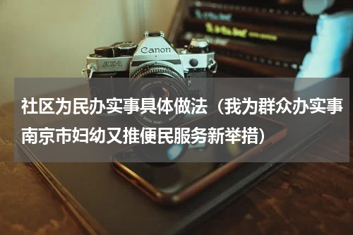 社区为民办实事具体做法（我为群众办实事南京市妇幼又推便民服务新举措）